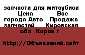 запчасти для митсубиси › Цена ­ 1 000 - Все города Авто » Продажа запчастей   . Кировская обл.,Киров г.